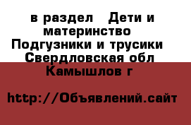  в раздел : Дети и материнство » Подгузники и трусики . Свердловская обл.,Камышлов г.